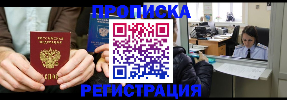 прописка в Арсеньеве
